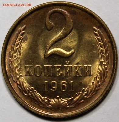 2 копейки 1961 Штемпельный блеск, не наборная - 2.61 реверс