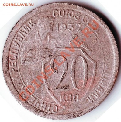 20 копеек 1932 г - IMAGE0278.JPG