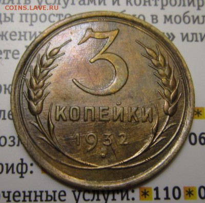 3 копейки 1932г       Окончание 14,01,2018 22,00 по Москве - IMG_4869.JPG
