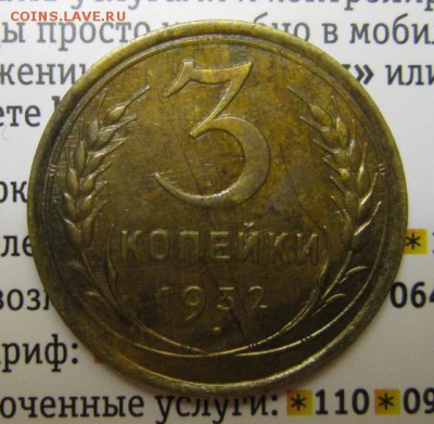 3 копейки 1932г       Окончание 14,01,2018 22,00 по Москве - IMG_4868.JPG