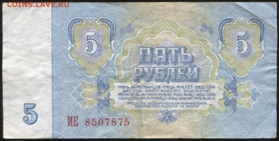 5 рублей образца 1961 - брак. - 000294
