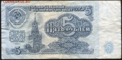5 рублей образца 1961 - брак. - 000295