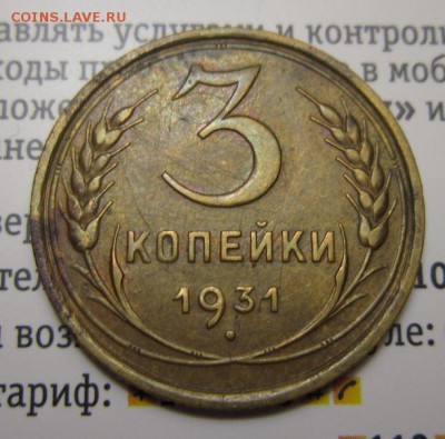3 копеек 1931 года    Окончание 12,08,2017 22,00 по Москве - IMG_4873.JPG