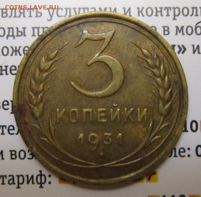 3 копеек 1931 года    Окончание 12,08,2017 22,00 по Москве - IMG_4872.JPG
