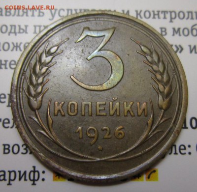 3 копейки 1926г       Окончание 14,01,2018 22,00 по Москве - IMG_4877.JPG