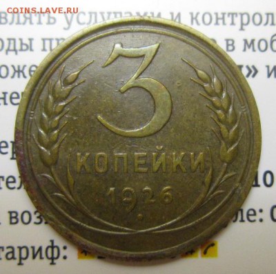 3 копейки 1926г       Окончание 14,01,2018 22,00 по Москве - IMG_4876.JPG