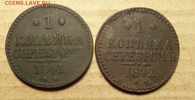 1 копейка:1841г.ЕМ,1842г.ЕМ. До 11.01.2018 г.,22.00 мск. - 101_0944.JPG