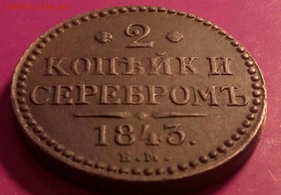 2 копейки 1843 ем.До 12.01.18г.в 22.00 МСК - IMG_20171124_142241