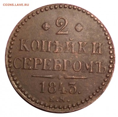 2 копейки 1843 ем.До 12.01.18г.в 22.00 МСК - IMG_20171124_1420142