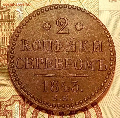 2 копейки 1843 ем.До 12.01.18г.в 22.00 МСК - IMG_20180103_161506