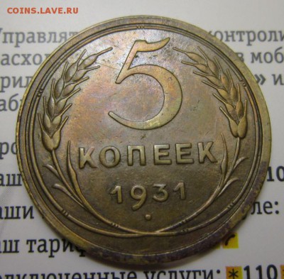 5 копеек 1931г     Окончание 14,01,2018 22,00 по Москве - IMG_4881.JPG