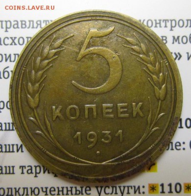 5 копеек 1931г     Окончание 14,01,2018 22,00 по Москве - IMG_4880.JPG