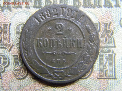2 копейки 1882 спб  до 11.01 в 21.30 по Москве - Изображение 3745