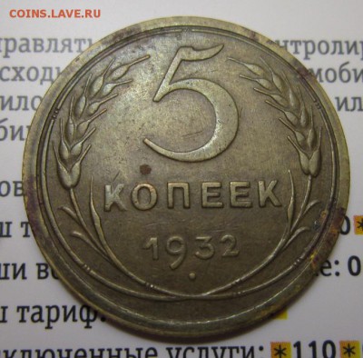 5 копеек 1932г     Окончание 14,01,2018 22,00 по Москве - IMG_4885.JPG