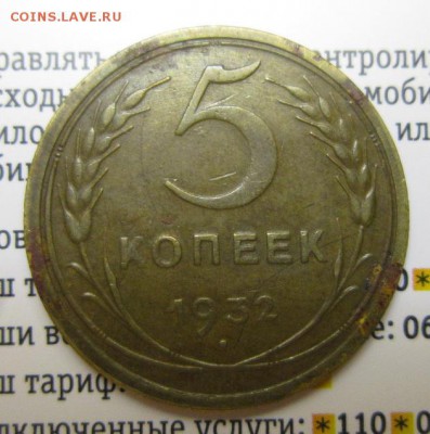 5 копеек 1932г     Окончание 14,01,2018 22,00 по Москве - IMG_4884.JPG