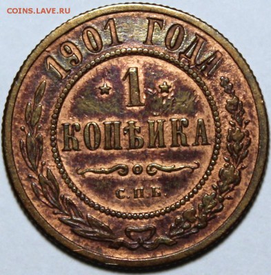1 копейка 1901 - 1.901 реверс