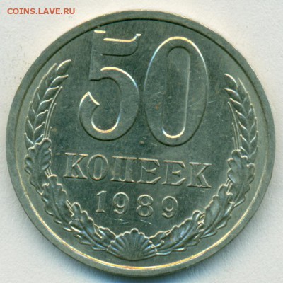 50коп 1989г окон 14.01.18 в 22-00мск - сканирование0040