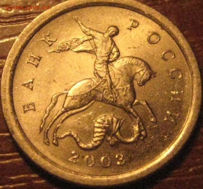1 копейка 2003 сп.3.212 Б(А3) - 092.JPG