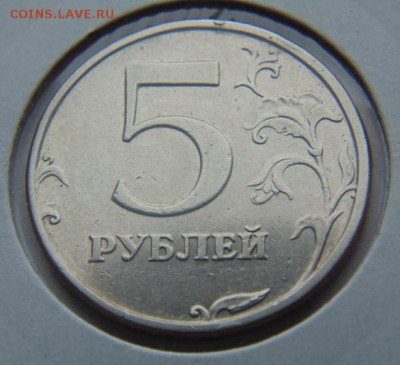 5 рублей 1998 СПМД шт.3 (А.С.) или шт. 2.4 (Ю.К.) до 16.01 - DSC05420.JPG