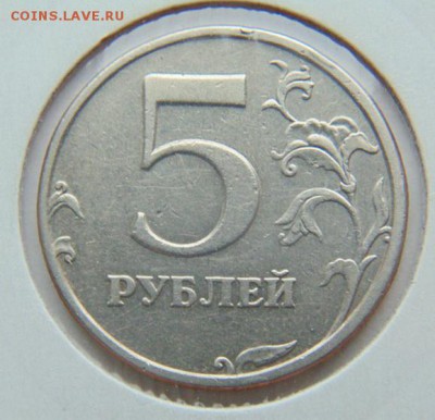 5 рублей 1998 СПМД шт.3 (А.С.) или шт. 2.4 (Ю.К.) до 16.01 - DSC05408.JPG