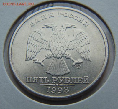 5 рублей 1998 СПМД шт.3 (А.С.) или шт. 2.4 (Ю.К.) до 16.01 - DSC05415.JPG