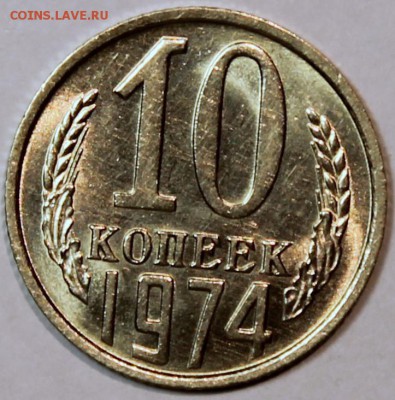 10 копеек 1974 Штемпельный блеск, не наборная - 10.74 реверс