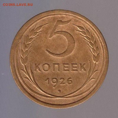5 копеек 1926 год. до 15.01.2018г до 22.00 Мск - 001