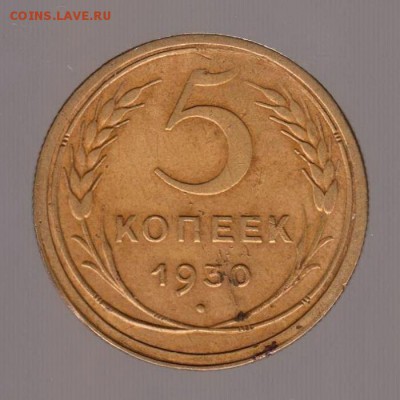 5 копеек 1930 год (1). до 15.01.2018г до 22.00 Мск - 005