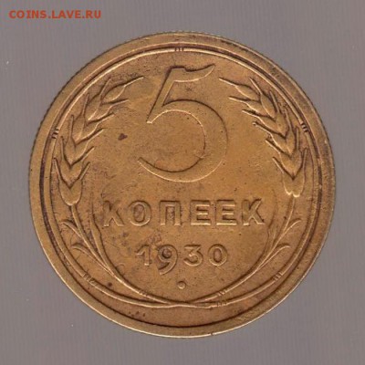 5 копеек 1930 год (2). до 15.01.2018г до 22.00 Мск - 007