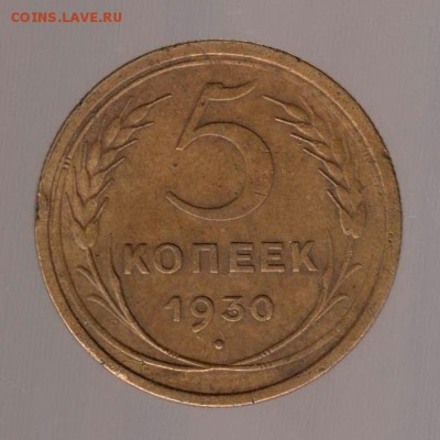 5 копеек 1930 год (4). до 15.01.2018г до 22.00 Мск - 011