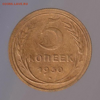 5 копеек 1930 год (5). до 15.01.2018г до 22.00 Мск - 013