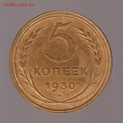 5 копеек 1930 год (6) РАСКОЛ ШТЕМПЕЛЯ  . до 15.01.18г - 015