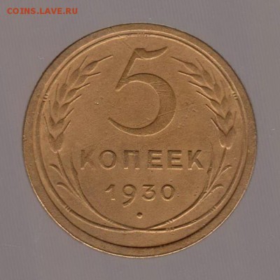 5 копеек 1930 год (7). до 15.01.2018г до 22.00 Мск - 017