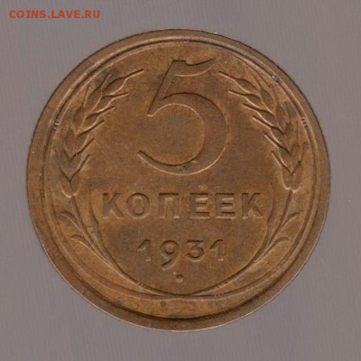 5 копеек 1931 год. до 15.01.2018г до 22.00 Мск - 019