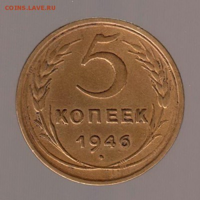 5 копеек 1946 год (1). до 15.01.2018г до 22.00 Мск - 021