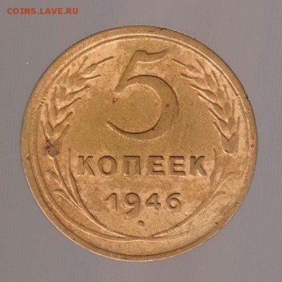 5 копеек 1946 год (2). до 15.01.2018г до 22.00 Мск - 023