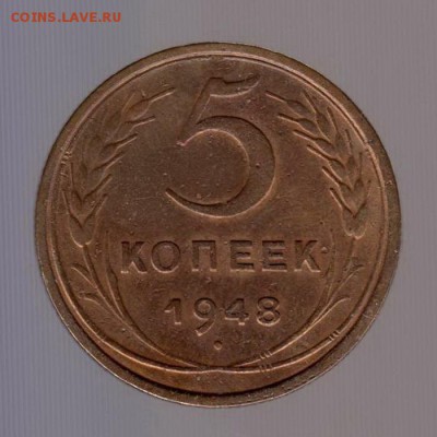 5 копеек 1948 год. до 15.01.2018г до 22.00 Мск - 025