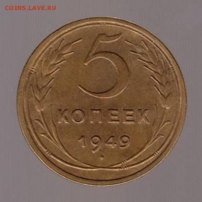 5 копеек 1949 год. до 15.01.2018г до 22.00 Мск - 027