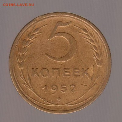5 копеек 1952 год. до 15.01.2018г до 22.00 Мск - 029