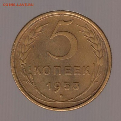5 копеек 1953 год (1). до 15.01.2018г до 22.00 Мск - 031