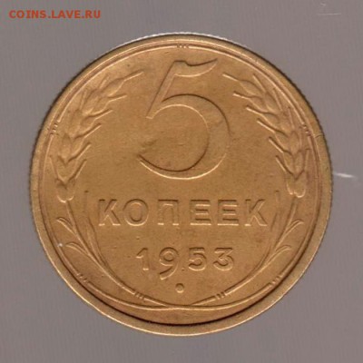 5 копеек 1953 год (2). до 15.01.2018г до 22.00 Мск - 033