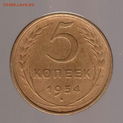 5 копеек 1954 год. до 15.01.2018г до 22.00 Мск - 035