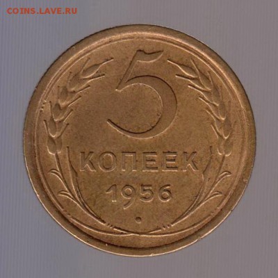 5 копеек 1956 год (1). до 15.01.2018г до 22.00 Мск - 037