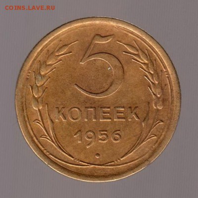 5 копеек 1956 год (2). до 15.01.2018г до 22.00 Мск - 039