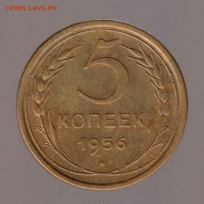 5 копеек 1956 год (3) . до 15.01.2018г - 041