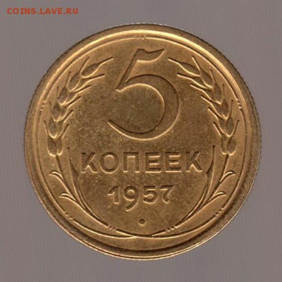 5 копеек 1957 год.- до 15.01.2018г - 043