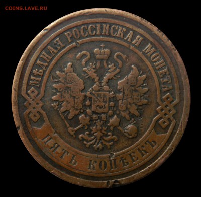 5 копеек 1868 спб - DSCN8875.JPG