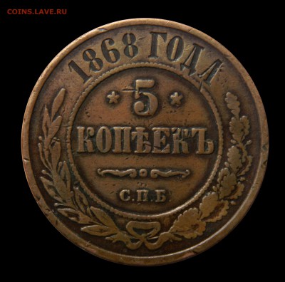 5 копеек 1868 спб - DSCN8872.JPG