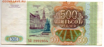 500р. 1993г. Бона Оценка - img424