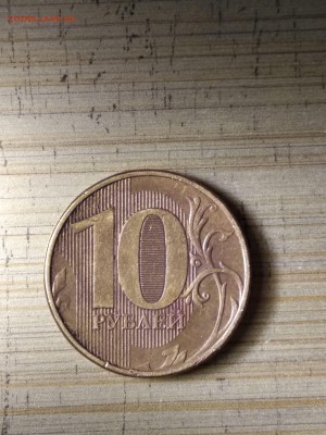 10 рублей 2012 ммд толстая нижняя линия? Оценка - IMG_20180109_233150-min